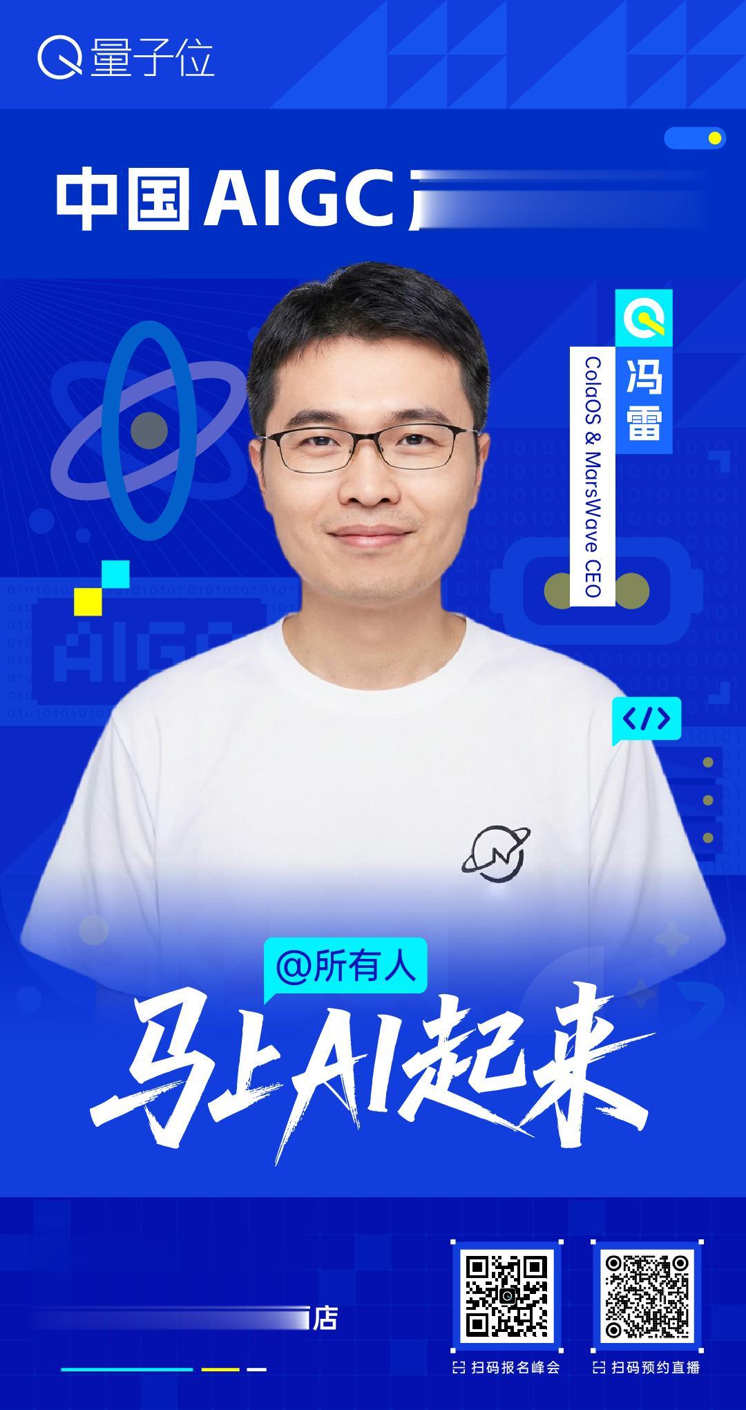 🧩 MarsWave CEO冯雷，已确认出席 #中国AIGC产业峰会# ！
