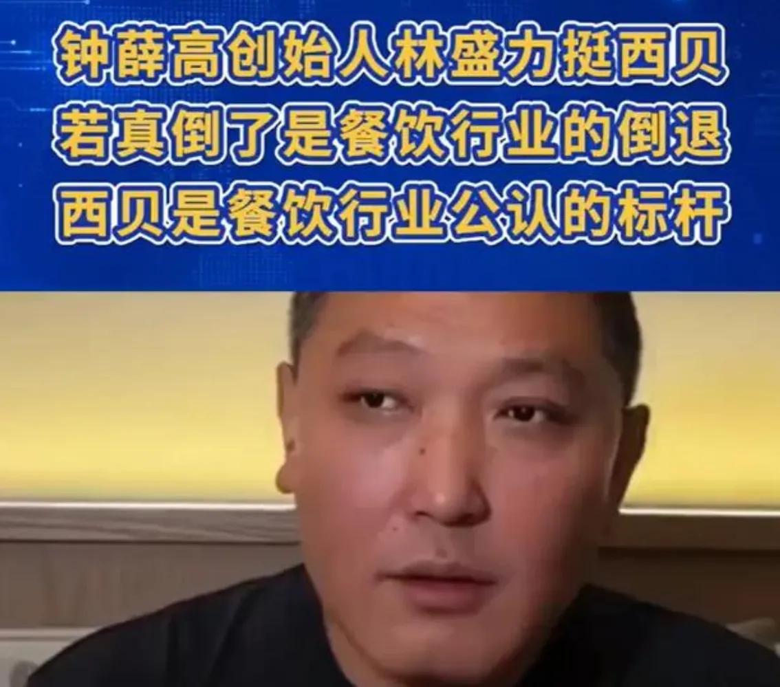 消费者认可才是硬道理。如果罗某某凭借一己之力就能让消费者抛弃西贝，他的C子手机就