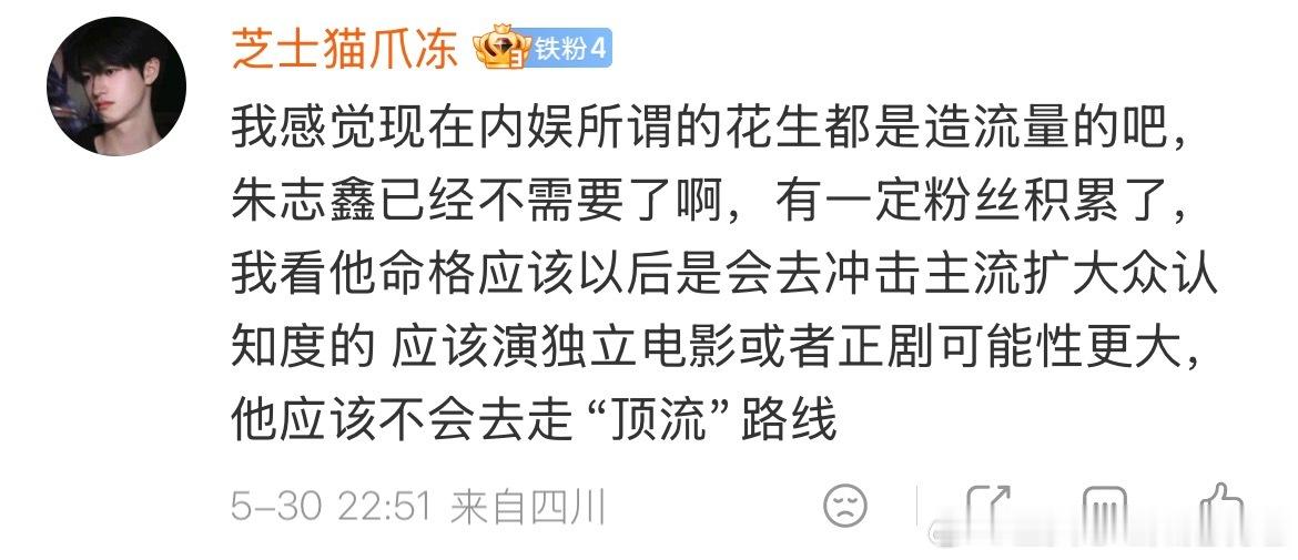 哎呀好会说！朱志鑫已经过了流量花生最开始积累流量的阶段，他现在自带流量，甚至由于