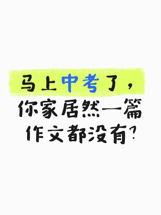 中考前给孩子报个作文冲刺班有用吗？