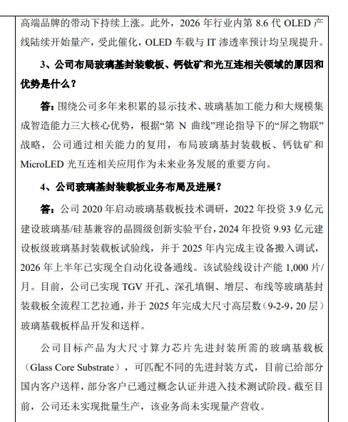【京东方A：公司玻璃基载板已给部分国内客户送样 部分客户已通过概念认证并进入技术