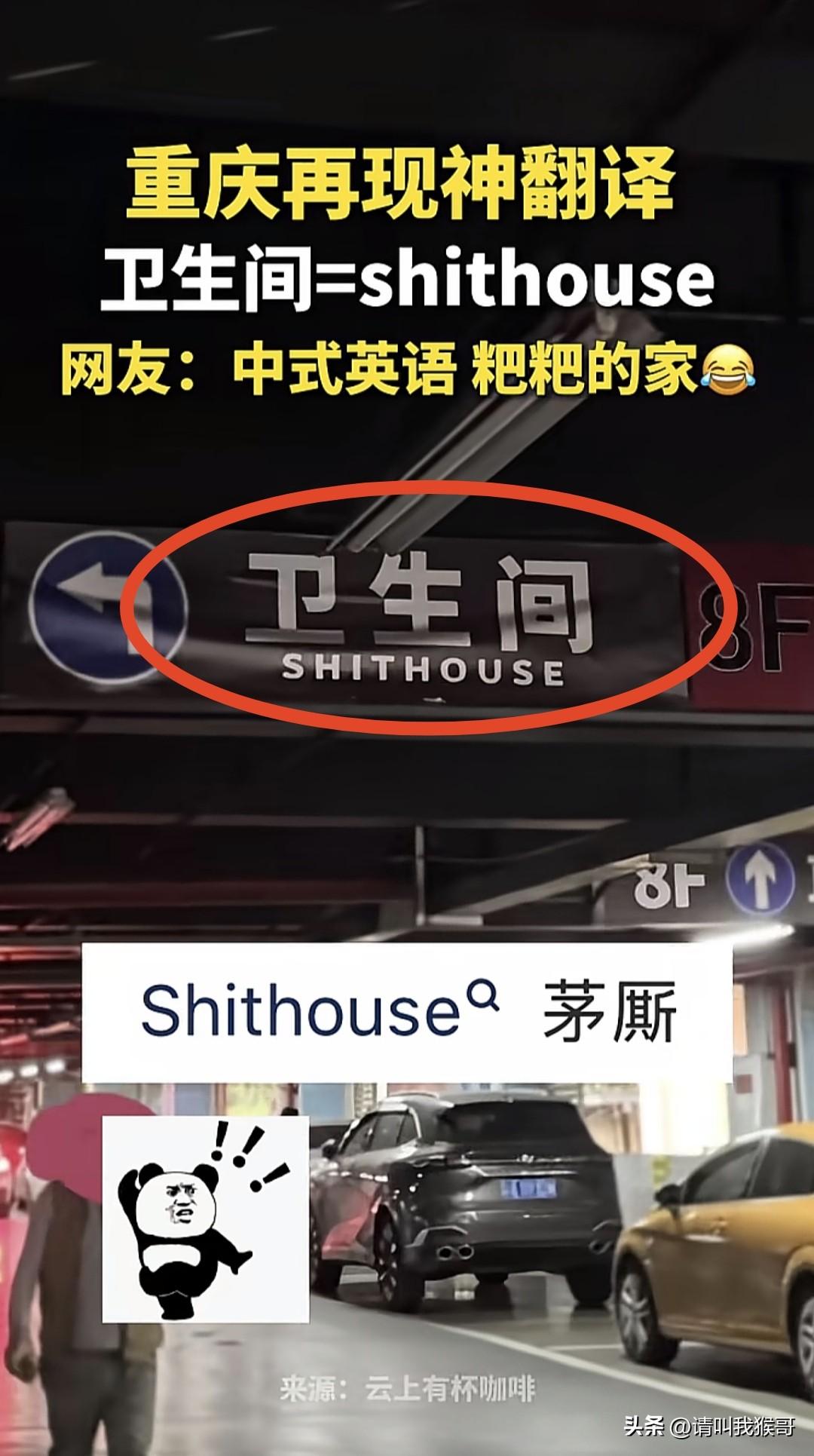 重庆一公厕出现中式英语神翻译，把厕所翻译为“粑粑的家”，还别说不仅贴切，而且还很