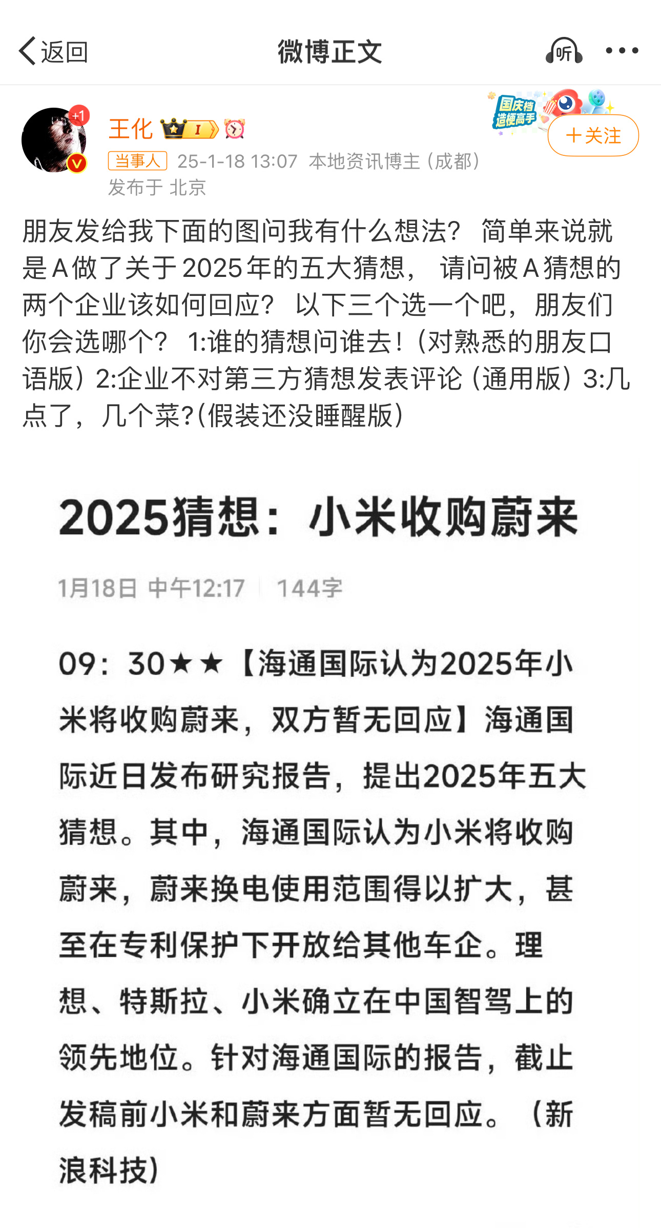 王化回应小米收购蔚来猜想 小米现在的大好局面顺风顺水，完全没有必要收购一个包袱，