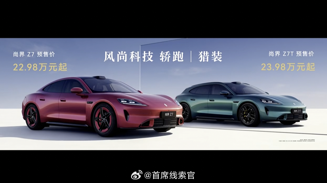 尚界 Z7 的预售价 22.98 万元起。尚界 Z7 的预售价是 23.98 万