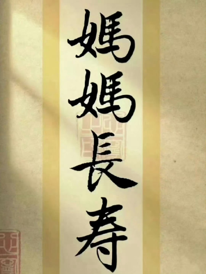 希望所有的妈妈都平安快乐健康长寿！   运势