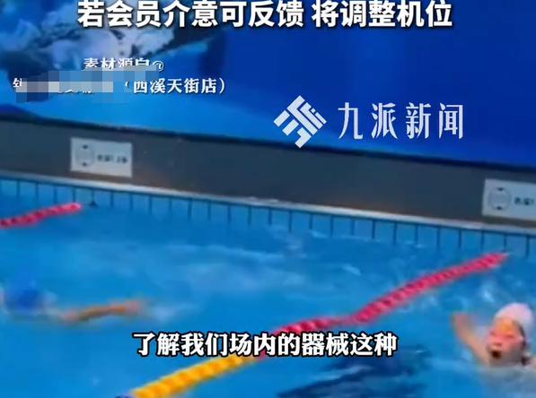 杭州一健身房为博取线上流量，无告知直播泳池内付费会员。
 
一名女会员更换单薄泳