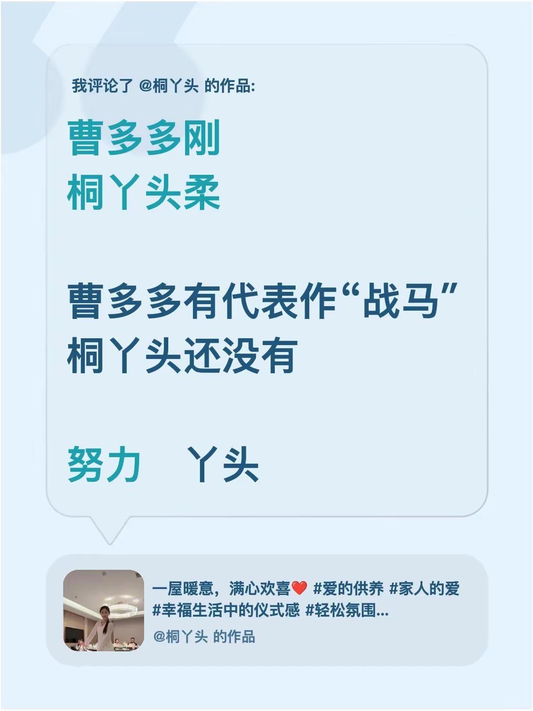 我评论了@桐丫头 的作品：曹多多刚桐丫头柔曹多多有代表作“战马″桐丫头还没有努力