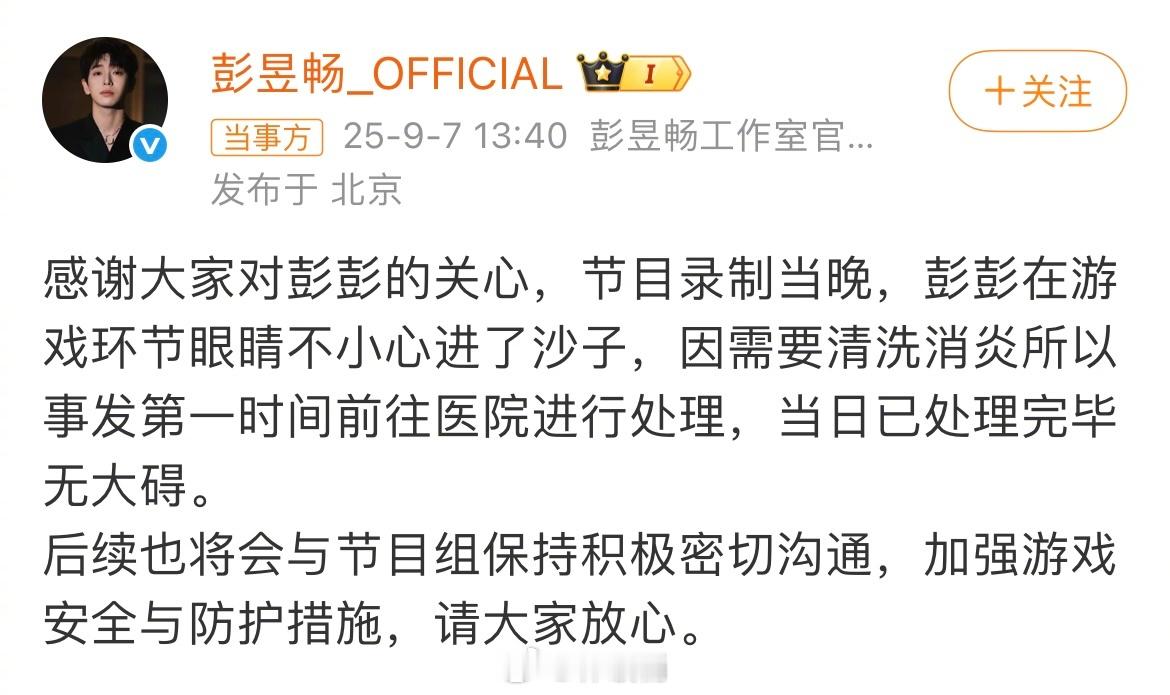 彭昱畅 急诊工作室回应了，在游戏环节眼睛不小心进了沙子，当日已处理完毕无大碍 ​