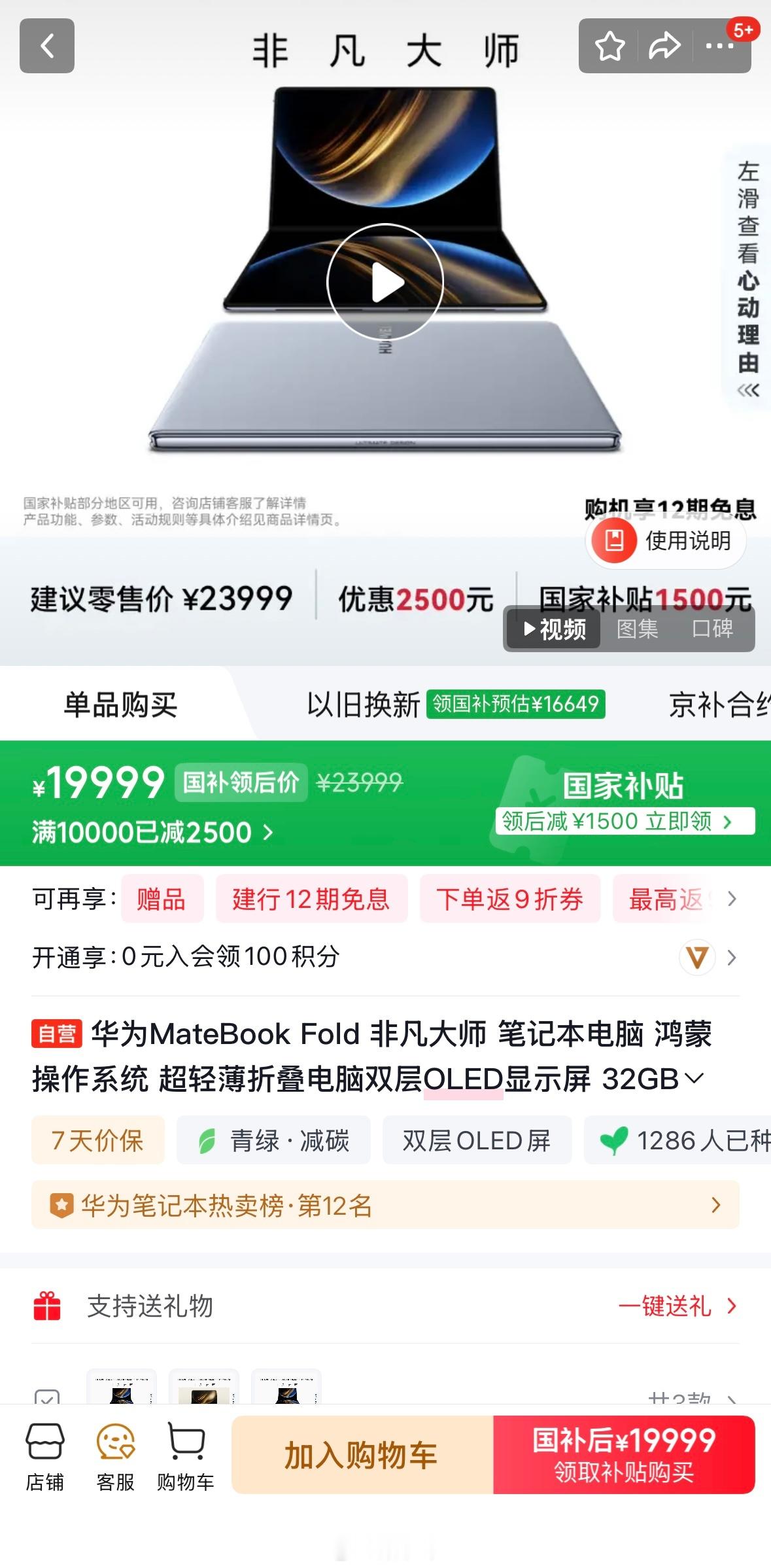 华为MateBook Fold 非凡大师限时优惠2500 元，叠加国补后到手价 