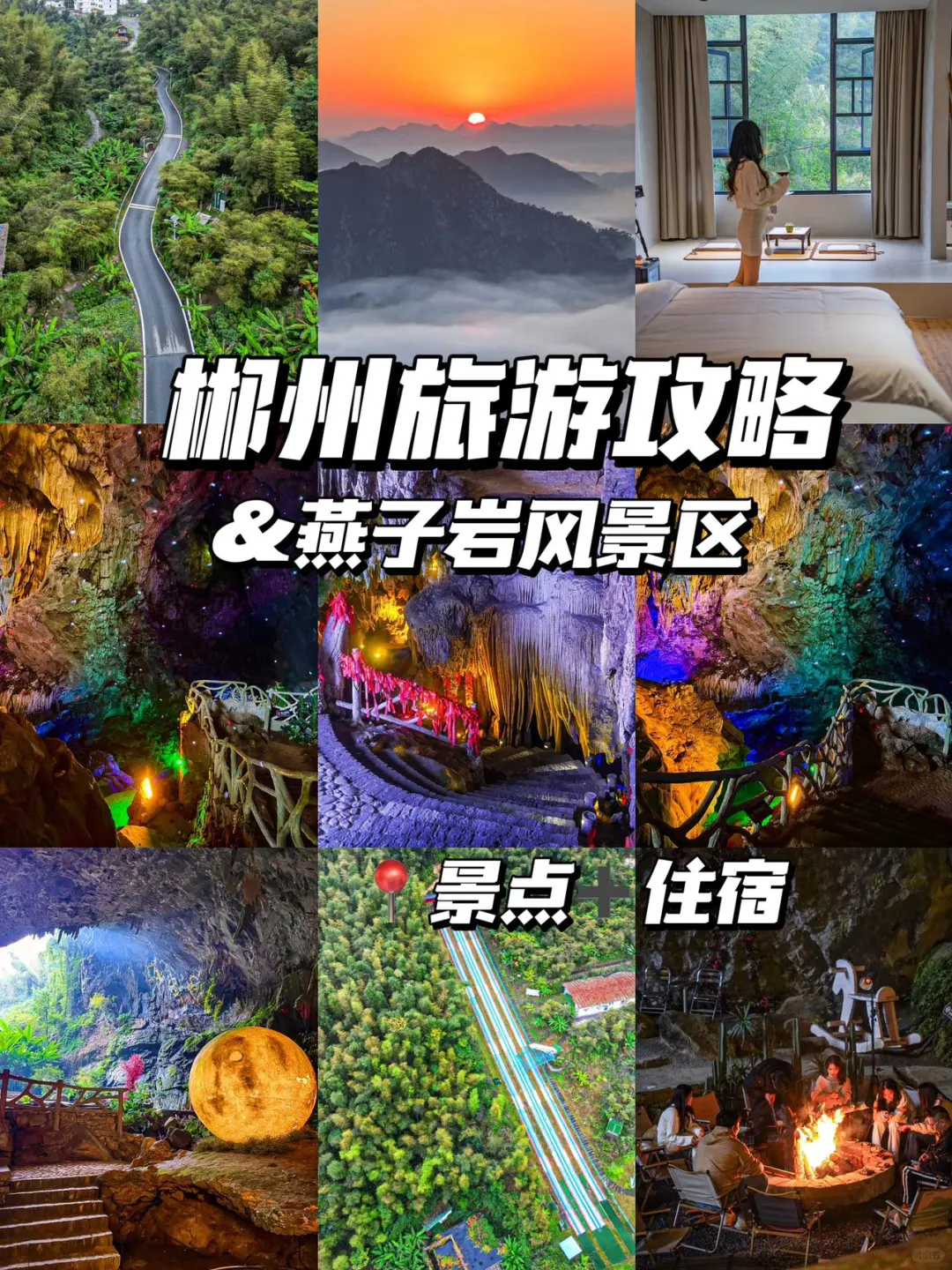 湖南出发！周末特种兵郴州2天1攻略