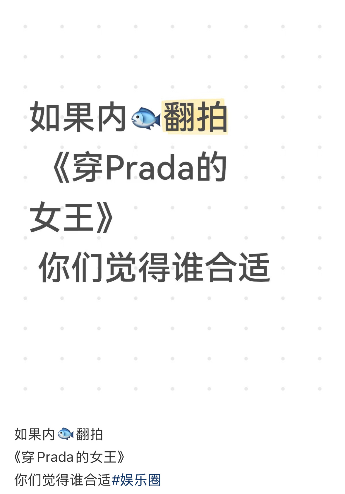 假设内娱翻拍《穿Prada的女王》合适的人选： ​​​