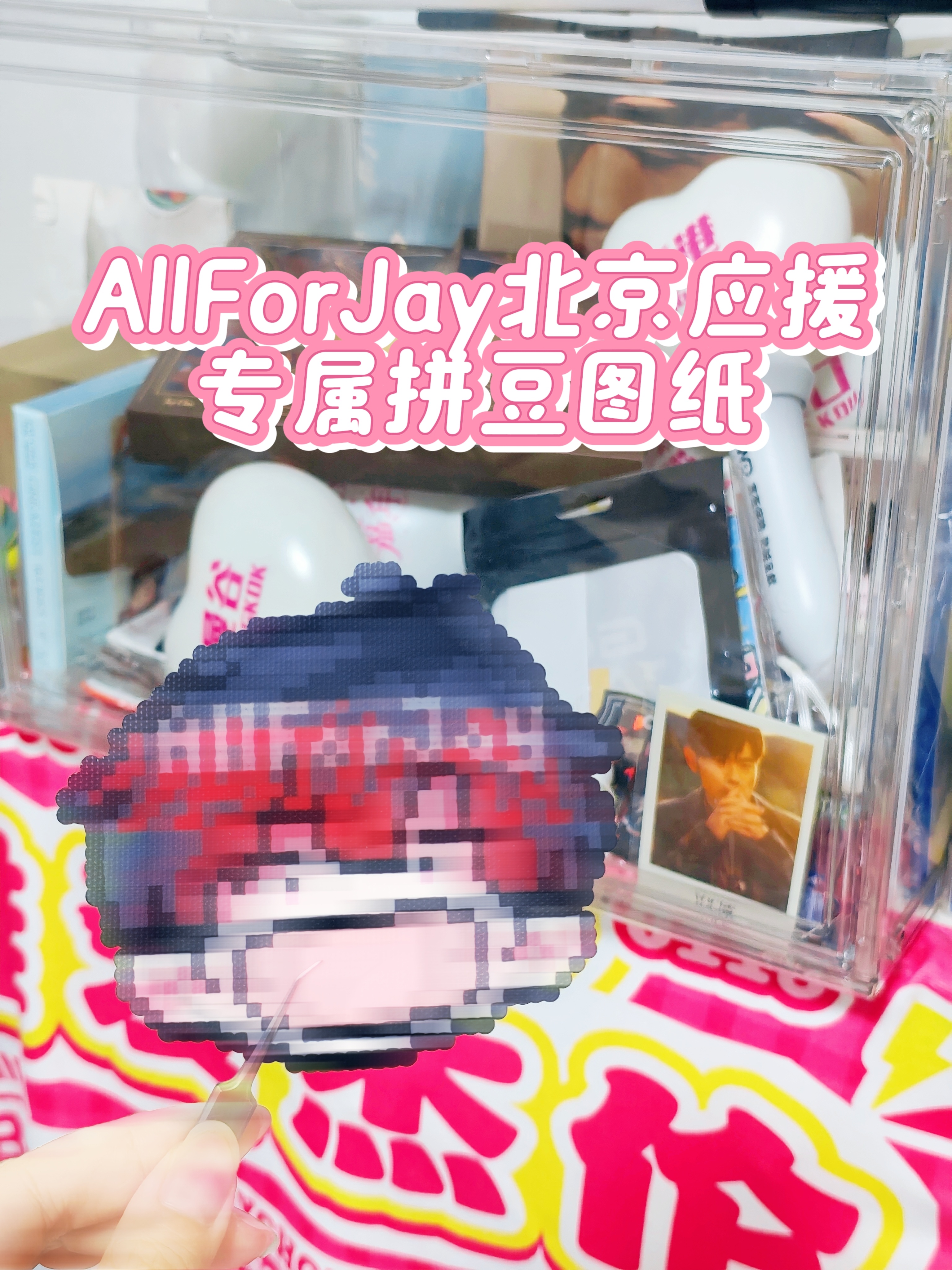 周杰伦 🔥北京杰迷线下集结｜周杰伦应援拼豆大赛⏰6月26日  13:00–16