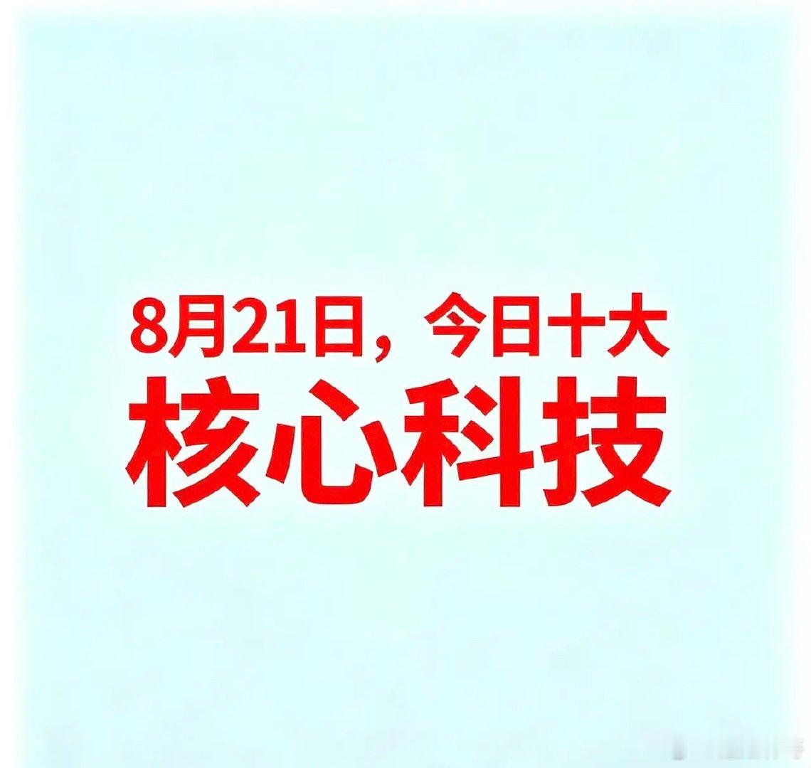 8月21日，今日十大核心科技一、贵金属湖南白银：白银采选冶炼核心企业盛达资源：白