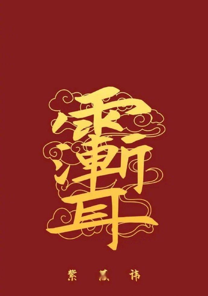 紫薇讳不多解释了，辟邪转运，最强讳之一点赞拿走 ​​​
