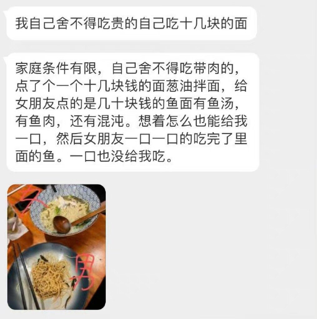 自己舍不得吃贵的面，给女朋友点几十块的鱼肉面，她一块鱼肉都没给我留。 