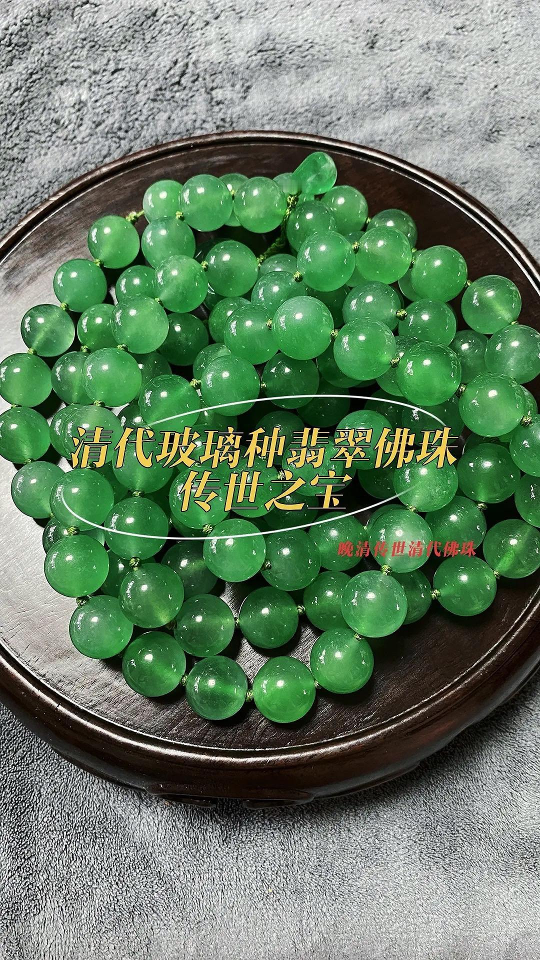 清代传世翡翠佛珠，帝王绿翡翠扳指；收藏十几年的两件宝物……翡翠 清代翡翠 佛珠 