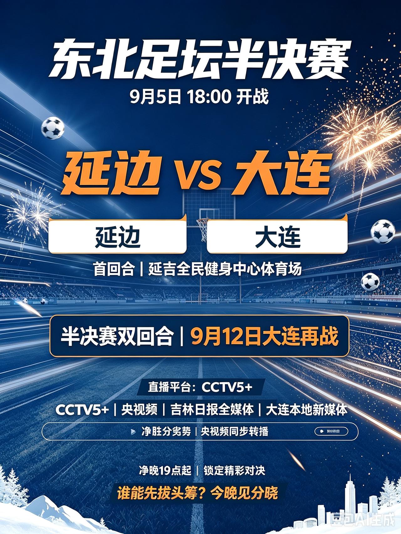 东北足坛巅峰对决！18点延边主场迎战大连！CCTV5+直播！
    今天是9月