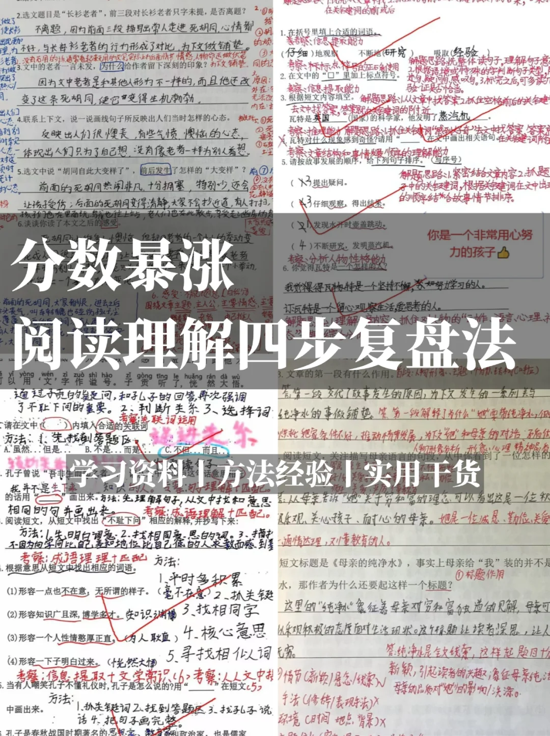 分数暴涨-语文阅读理解复盘四步法