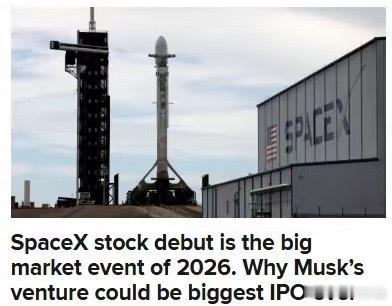 【🔥2026 年市场重头戏锁定！SpaceX 股票首秀即将登场，这家马斯克旗下