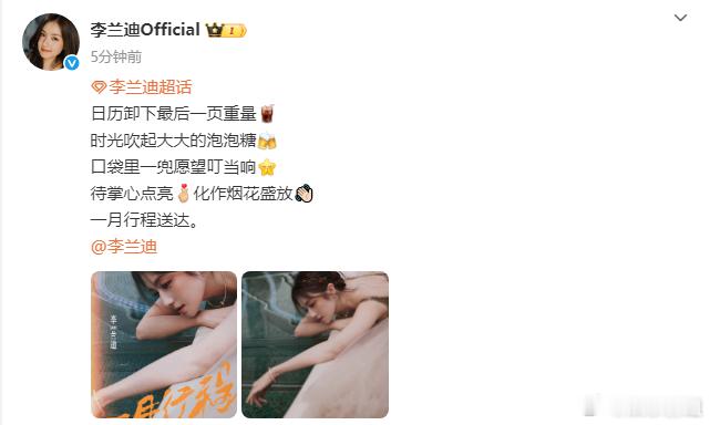 李兰迪口袋里一兜愿望叮当响 口袋里一兜愿望叮当响，李兰迪一月行程来啦，2025圆