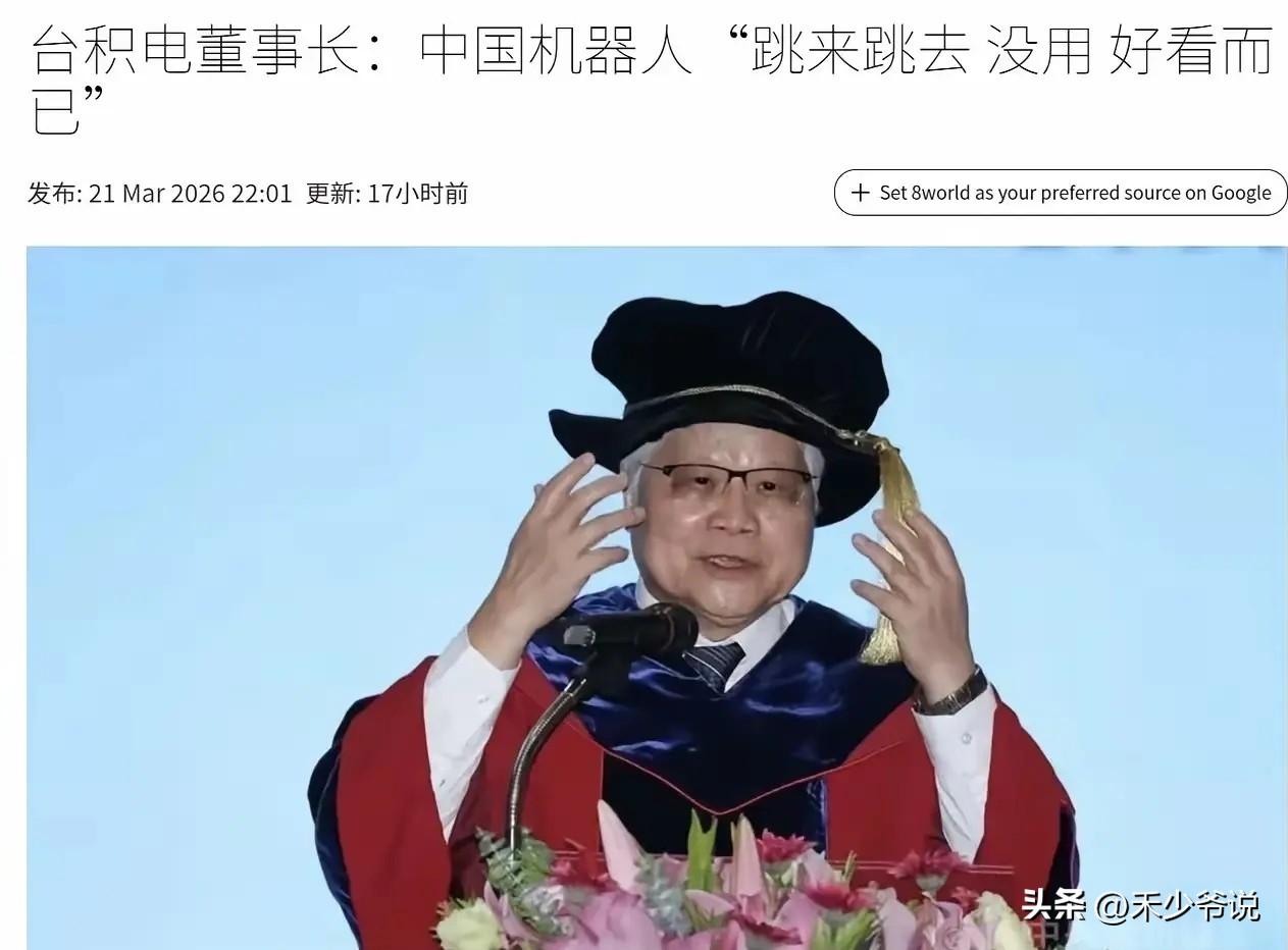 企业领导的认知决定了企业的未来
台积电董事长兼总裁魏哲家称“中国机器人，跳来跳去