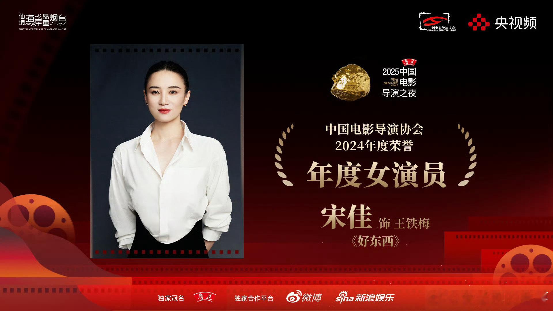 宋佳咏梅导协年度女演员演技有目共睹代入感很强恭喜获奖，也希望姐姐一定未来可期越来