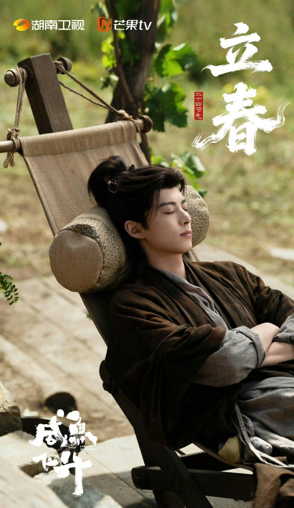 王鹤棣《咸鱼飞升》立春海报！宋潜机可真好看