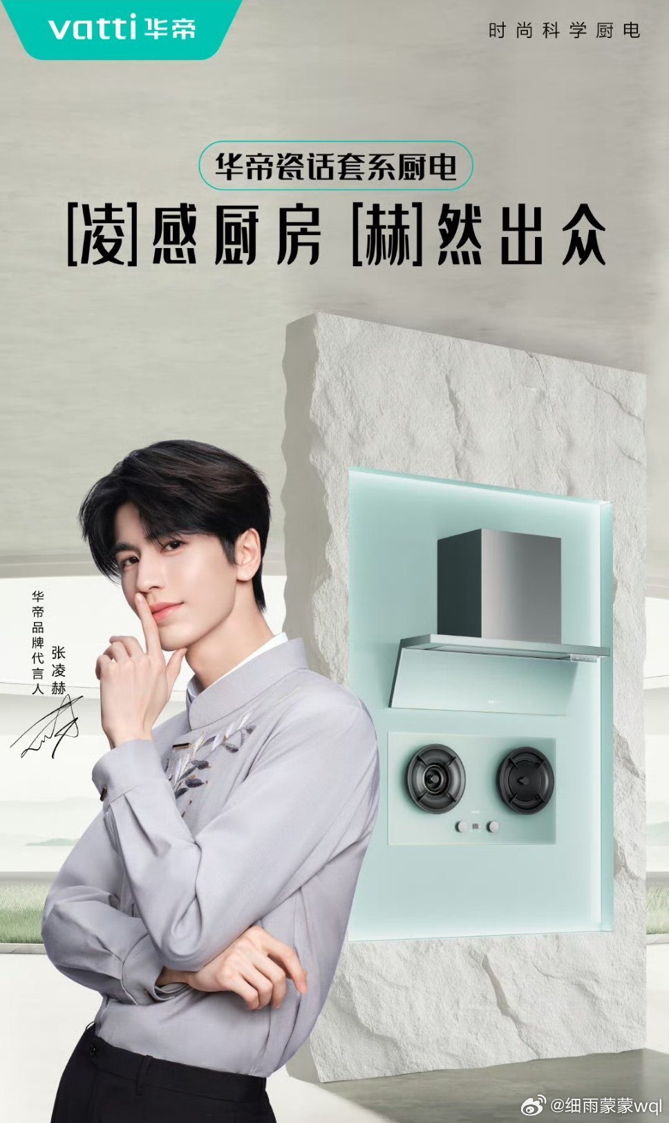张凌赫解锁华帝人生净界华帝厨电好用好看好清洁 2026年3月27日华帝官宣张凌赫