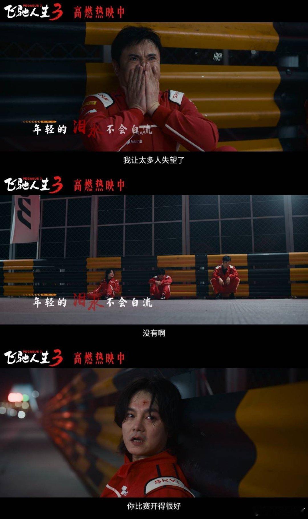 沈腾尹正黄景瑜献唱飞驰人生3插曲飞驰人生3插曲燃起来了 大年初一必看！飞驰人生3