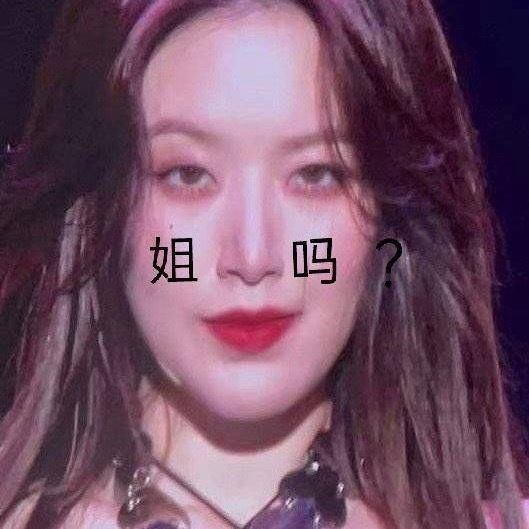 叶舒华 给泡泡机贡献一张我最喜欢的表情包