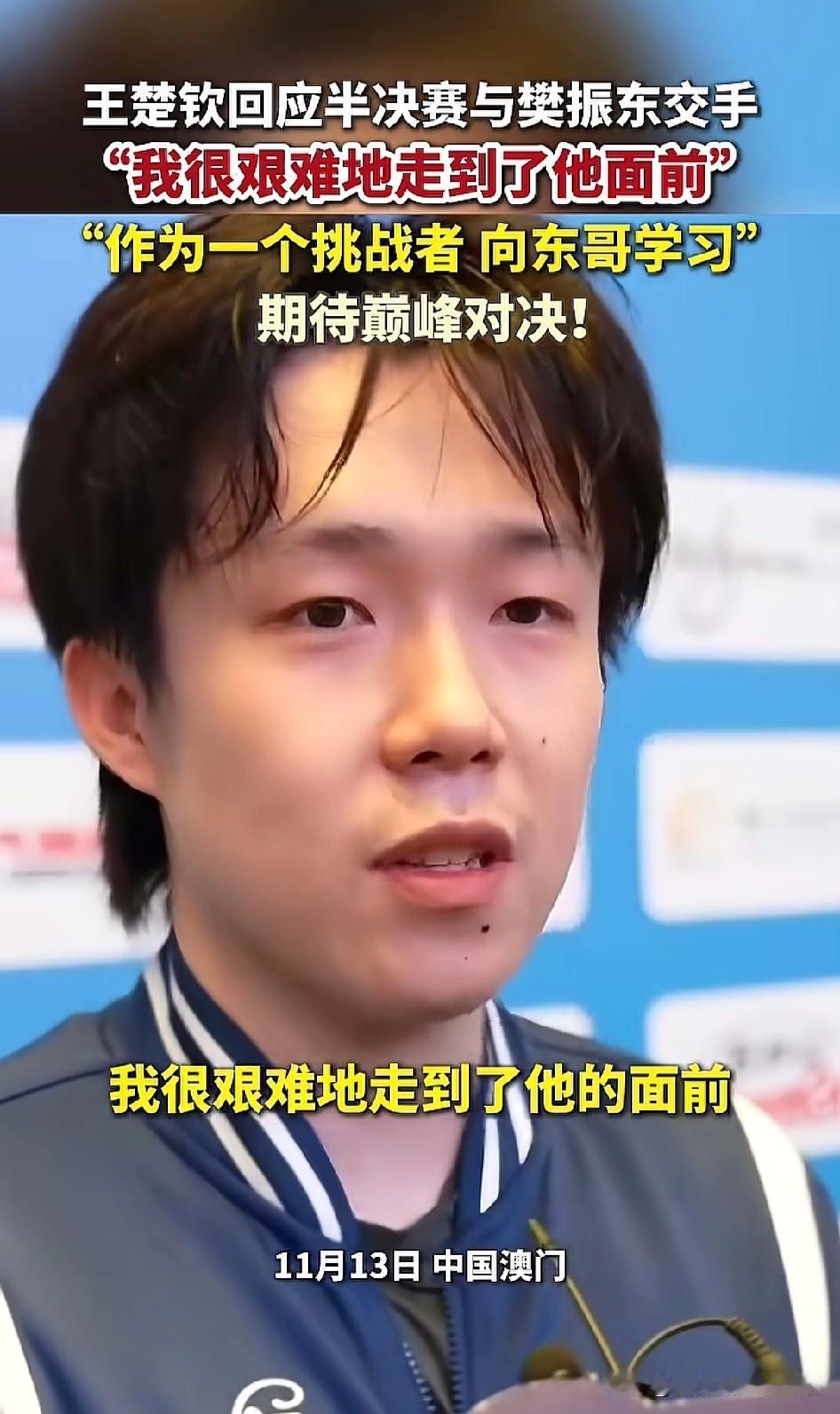 王楚钦说我是很艰难的才走到东哥的面前。确实这次全运会王楚钦每一场打得都磕磕绊绊，