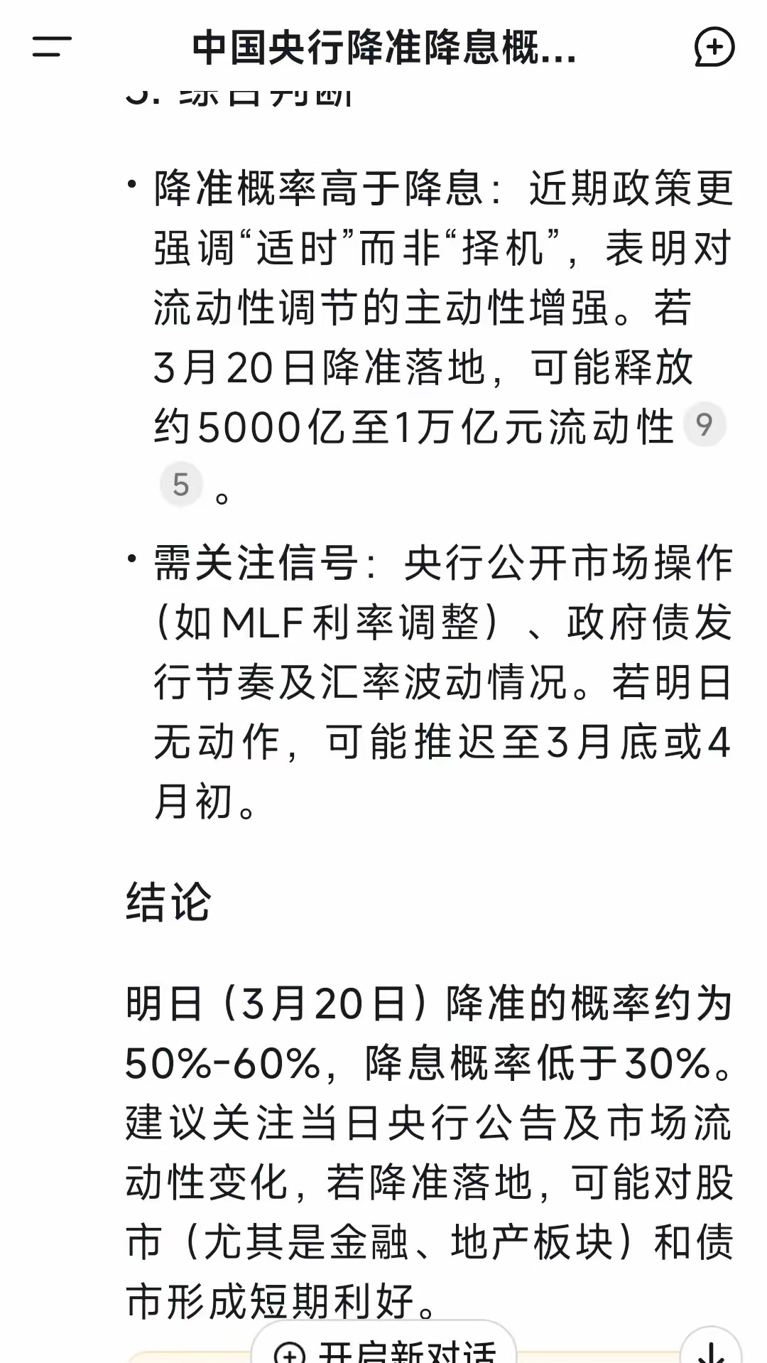 deepseek分析的明天3月20号，央行降准降息的的可能性，从概率上看，可能降