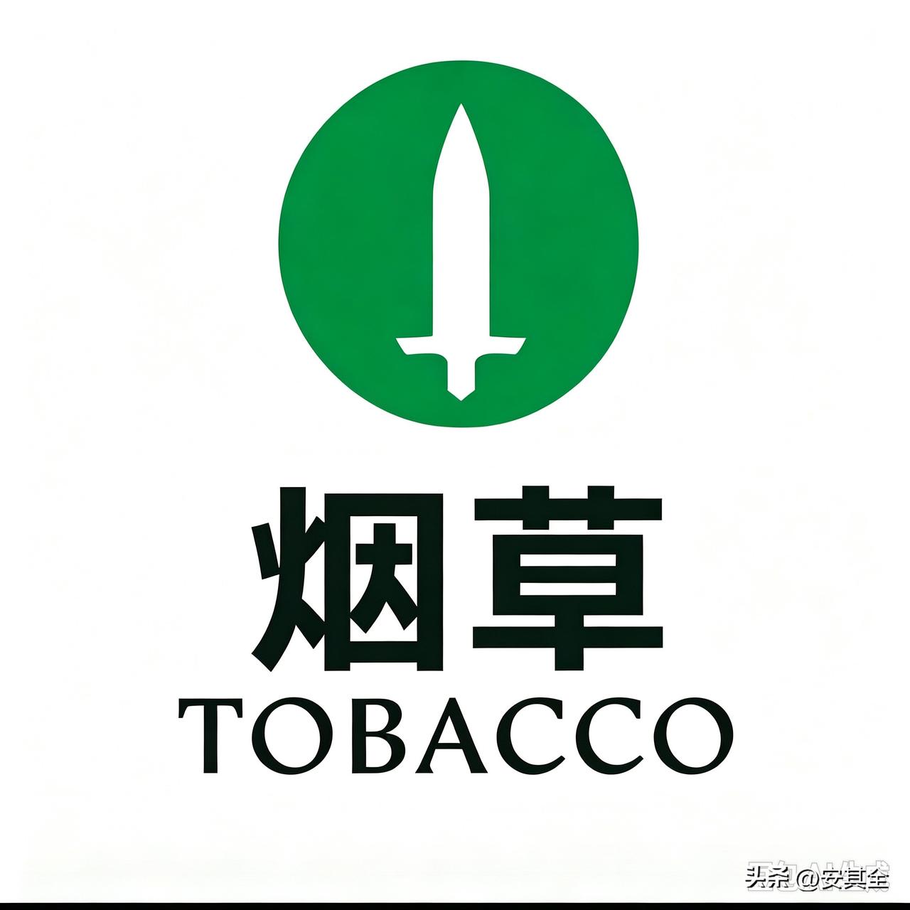 烟草七年七虎，警钟长鸣！致心存贪念的烟草系统党员干部
          烟草行