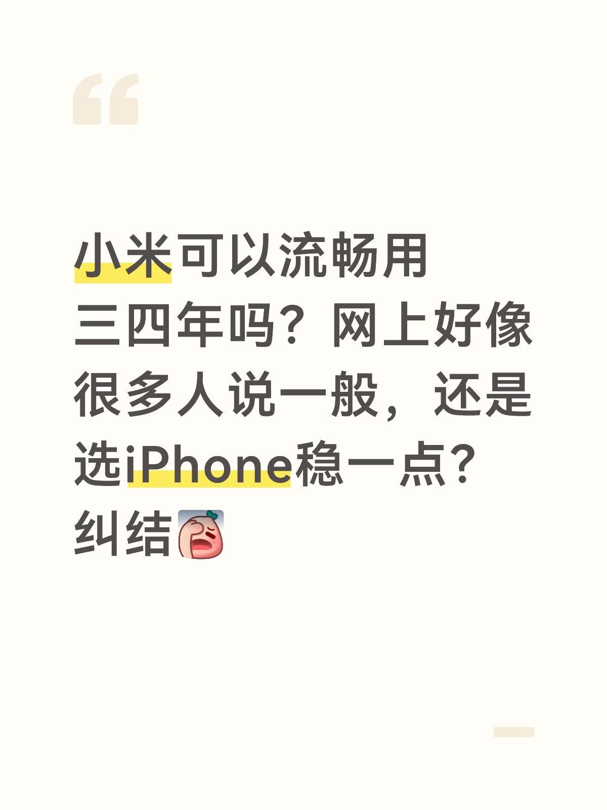 小米可以流畅用三四年吗？好像很多人说一般
看网上有不少人觉得小米系统挺一般的，我