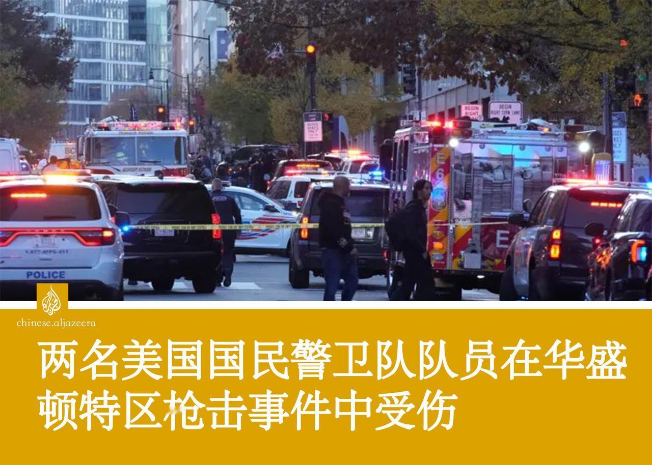多位官员表示，两名来自西弗吉尼亚州的美国国民警卫队成员在白宫附近遭枪击，目前情况