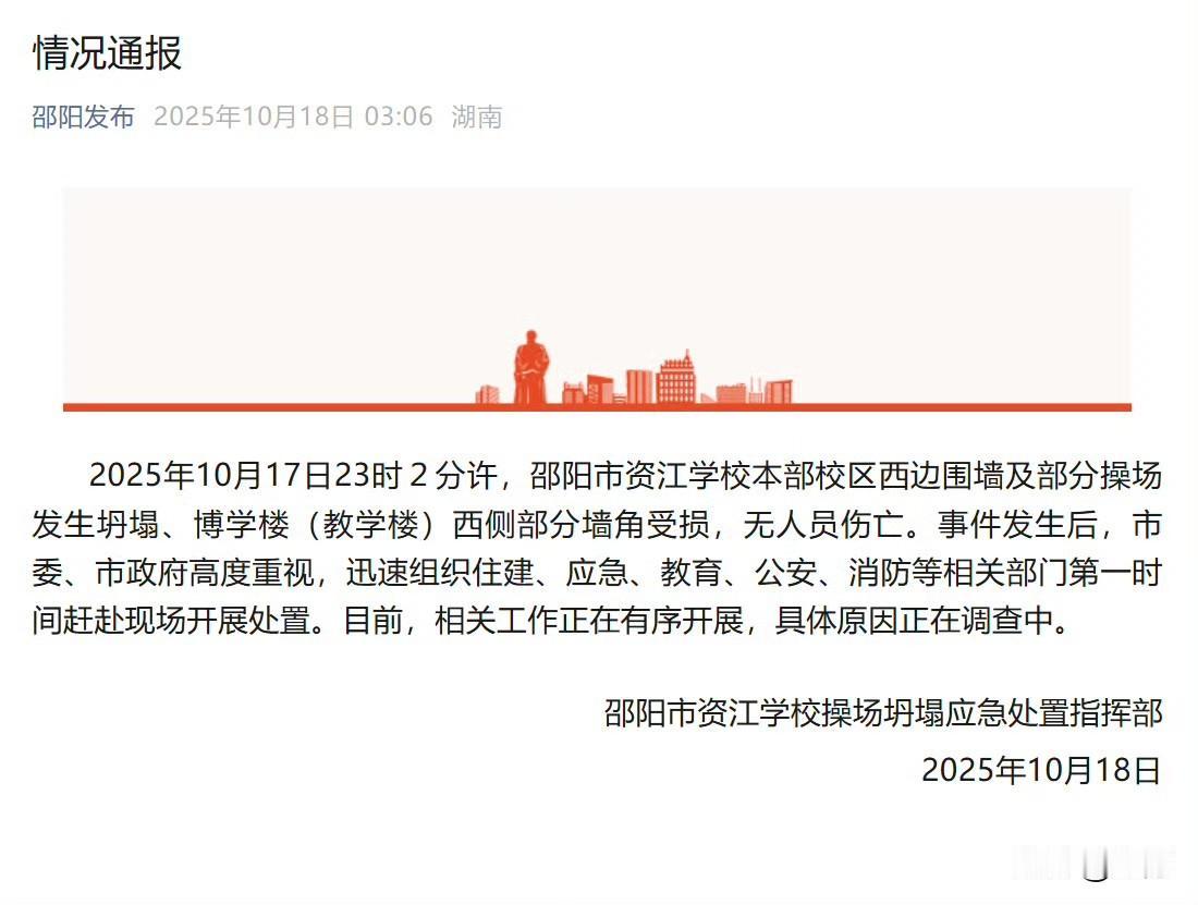 通报来了，湖南邵阳通报一学校围墙操场坍塌！

其实这个事情发生之后，很多人都在感
