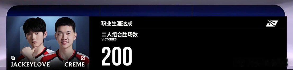 JackeyLove与Creme迎来合作里程碑——200胜！jackeylove