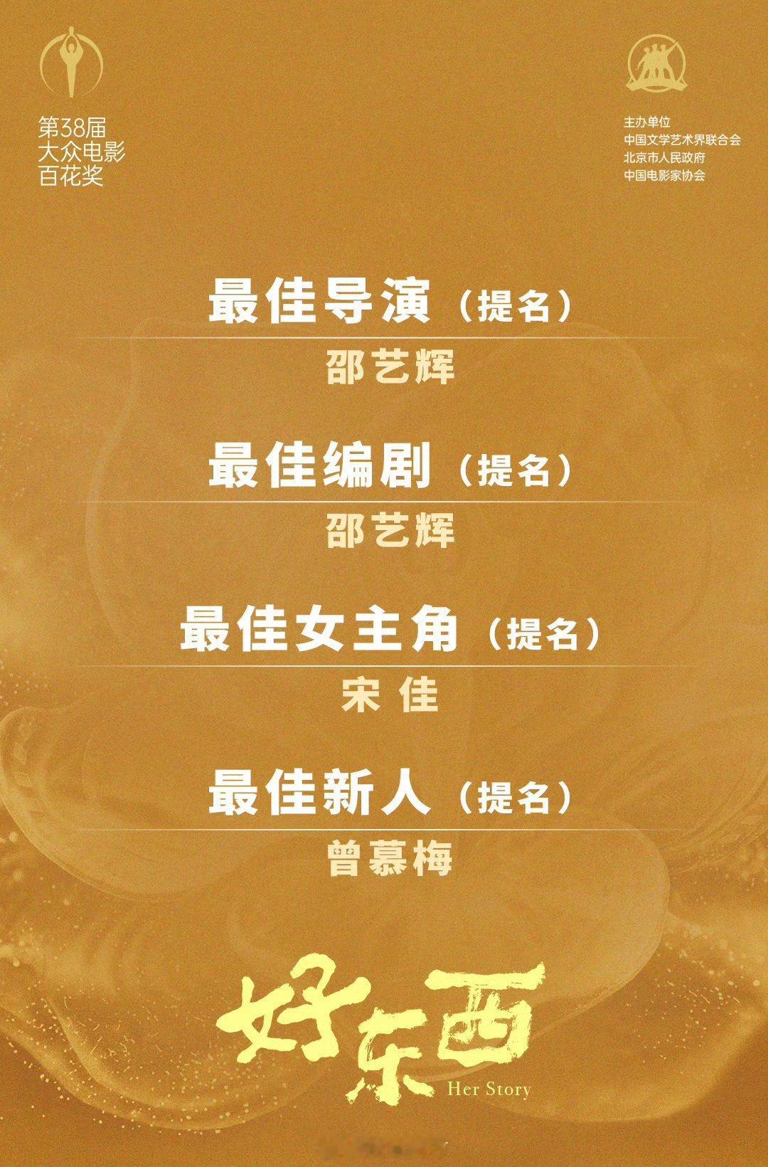 好东西颗粒无收好东西百花奖获得了最佳导演、最佳编剧、最佳女主角、最佳新人四个提名