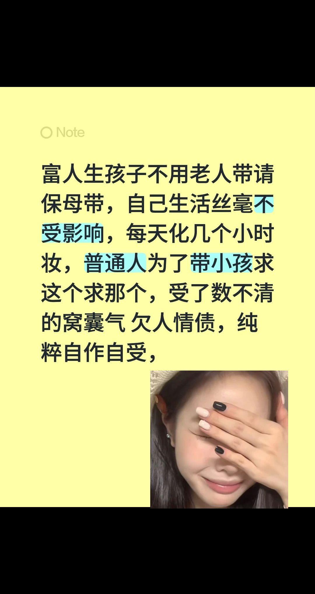 富人生孩子不用老人带请保母带，自己生活丝毫不受影响，每天化几个小时妆，普通人为了