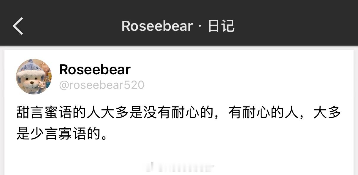 甜言蜜语的人大多是没有耐心的，有耐心的人，大多是少言寡语的。 