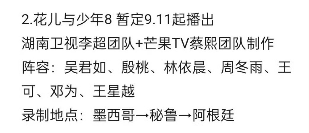湖南卫视综艺《花儿与少年8》7.4海外录制，预计9.11播出大姐：吴君如、二姐：