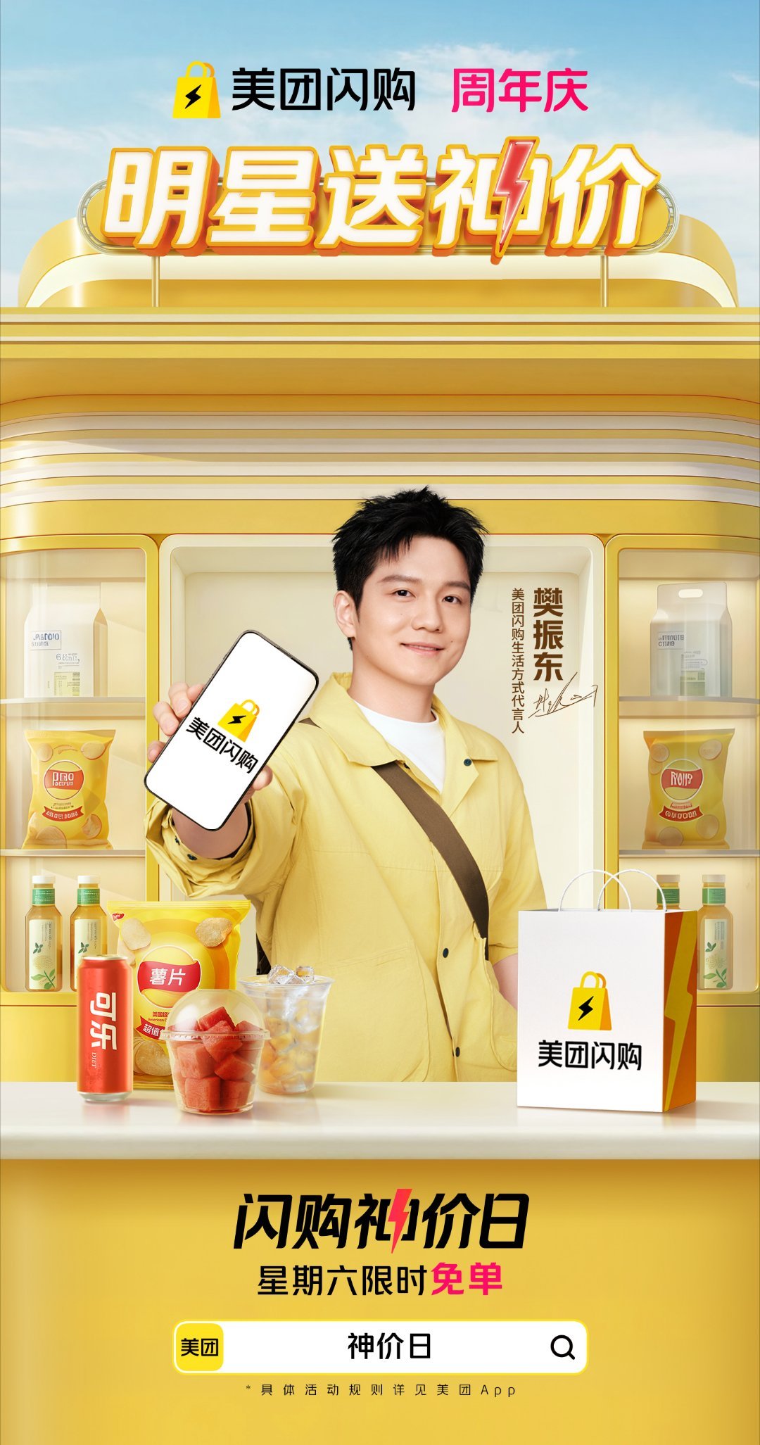 美团闪购周年庆 樊振东带着福利来啦，美团闪购周年庆遇上神价日，双重惊喜一起上线，