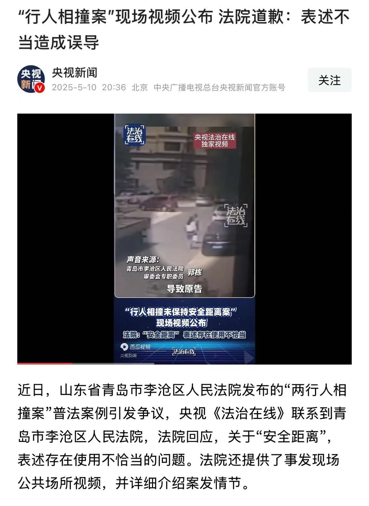 这次法院道歉了！青岛行人未保持安全距离被判赔偿7万，让全网炸了锅！法院道歉：表述