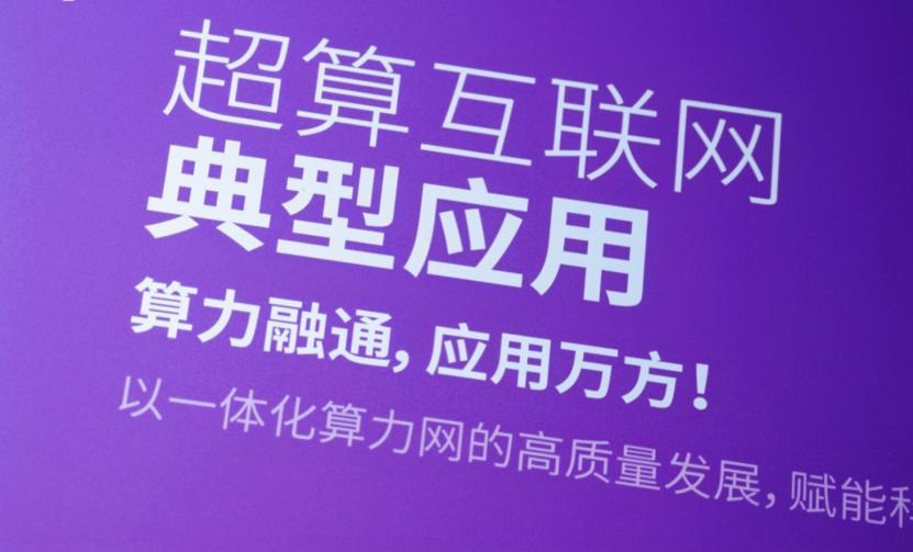 今年WAIC，一个更值得关注的变化是，AI正从“会生成”走向“能完成”。
超算互