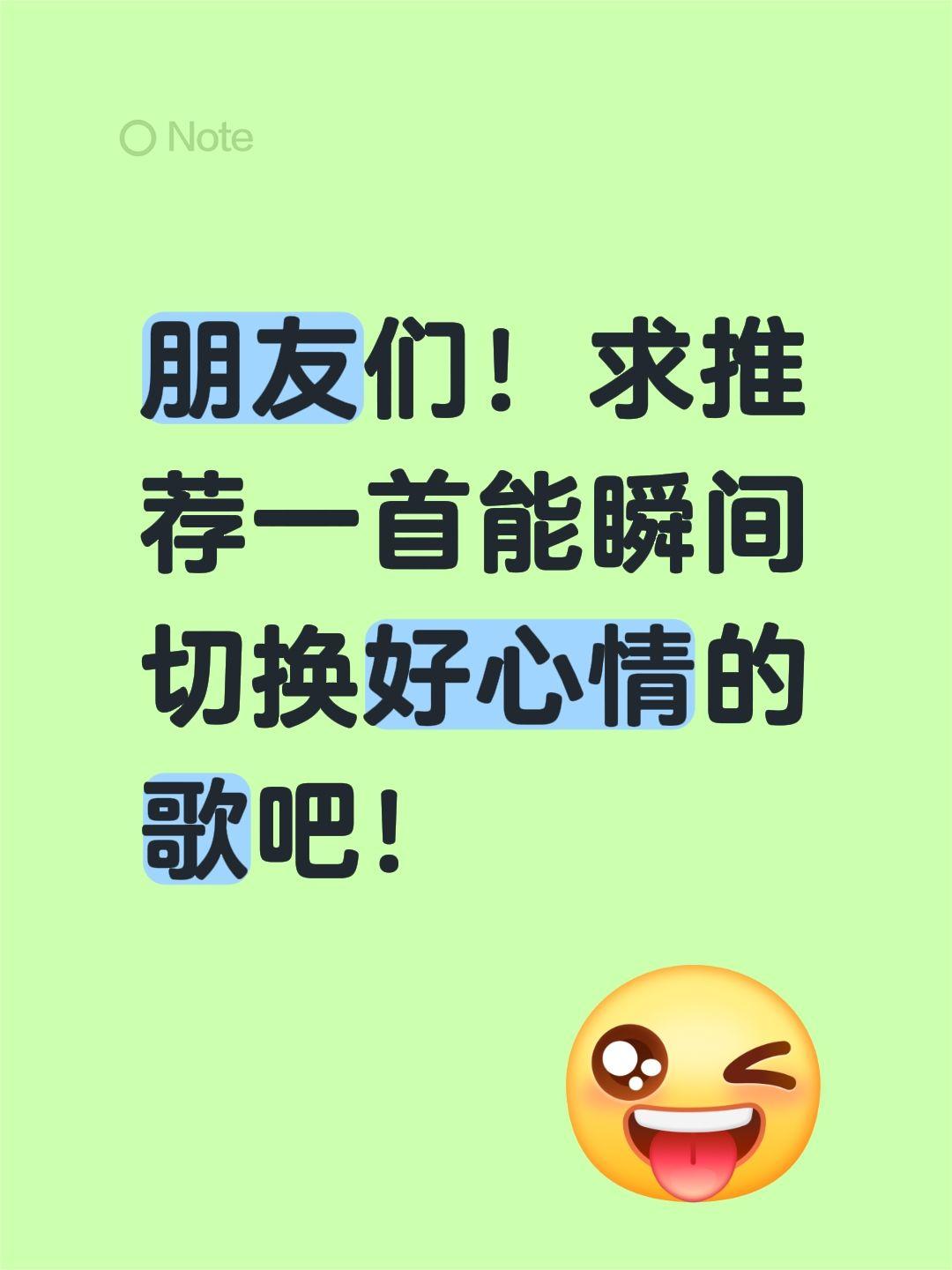 朋友们！求推荐一首能瞬间切换好心情的歌吧！