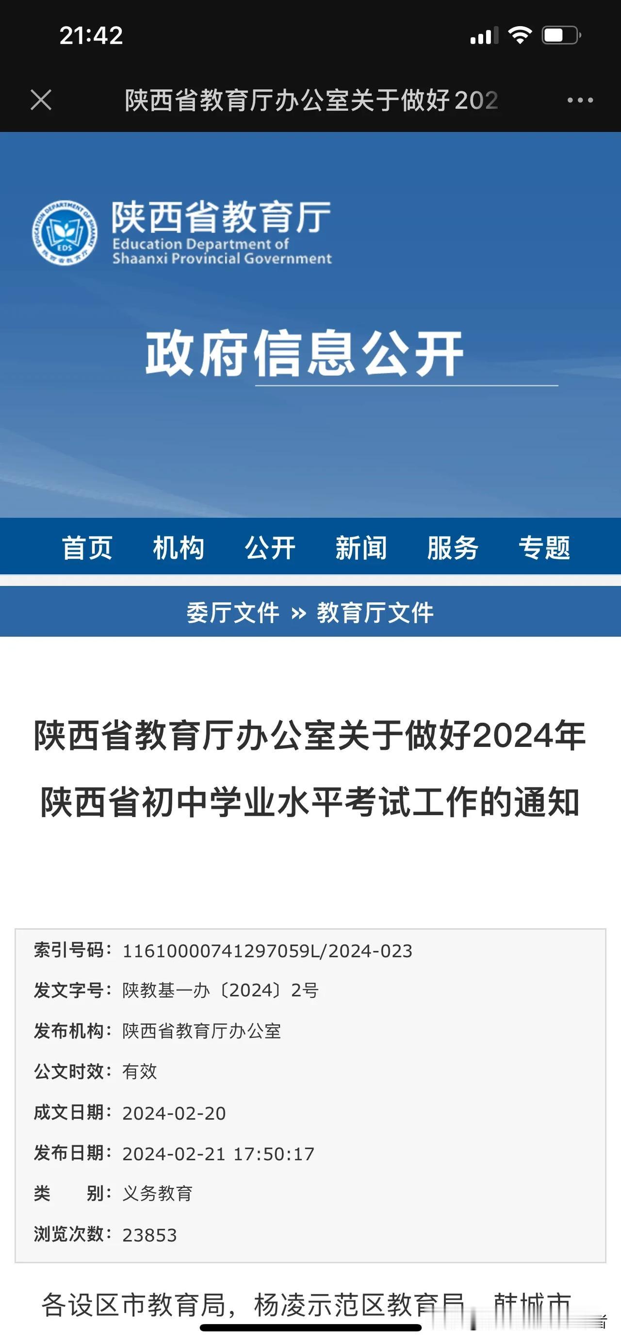 中考时间，确定，相较往年推迟4天！
陕西教育厅发布中考工作通知，划重点如下：
一