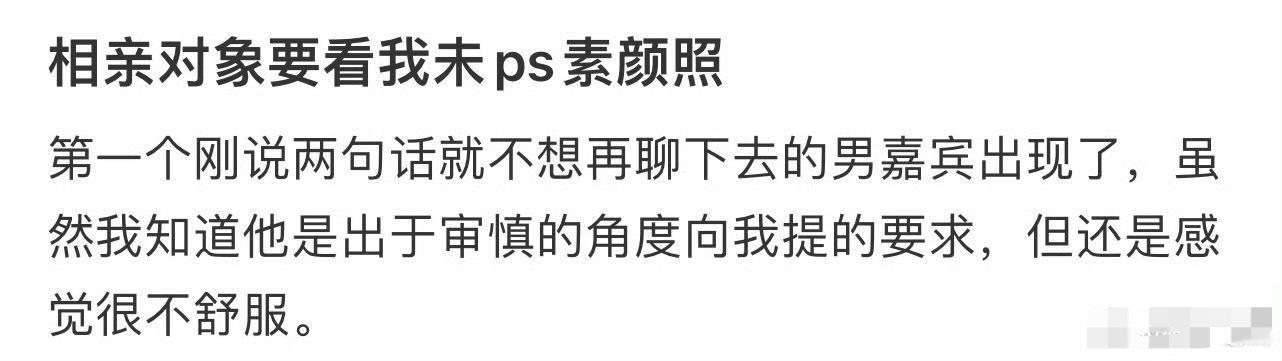 相亲对象要看我未ps素颜照[裂开][裂开] ​​​