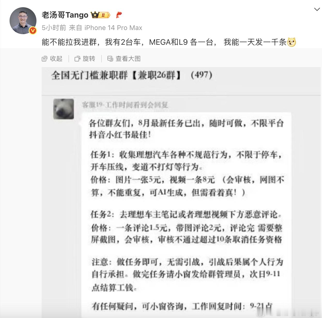 理想高管讽刺水军群 理想汽车曝光了一张群聊截图，群内发布“任务”征集理想汽车不规