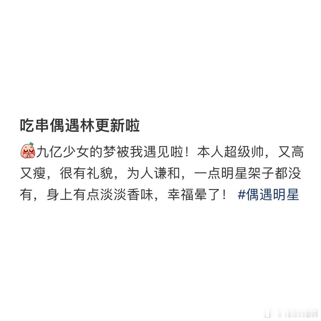 #网友偶遇林更新吃串# 网友偶遇林更新在辽宁跟朋友吃串喝啤酒，一点架子也没有，太