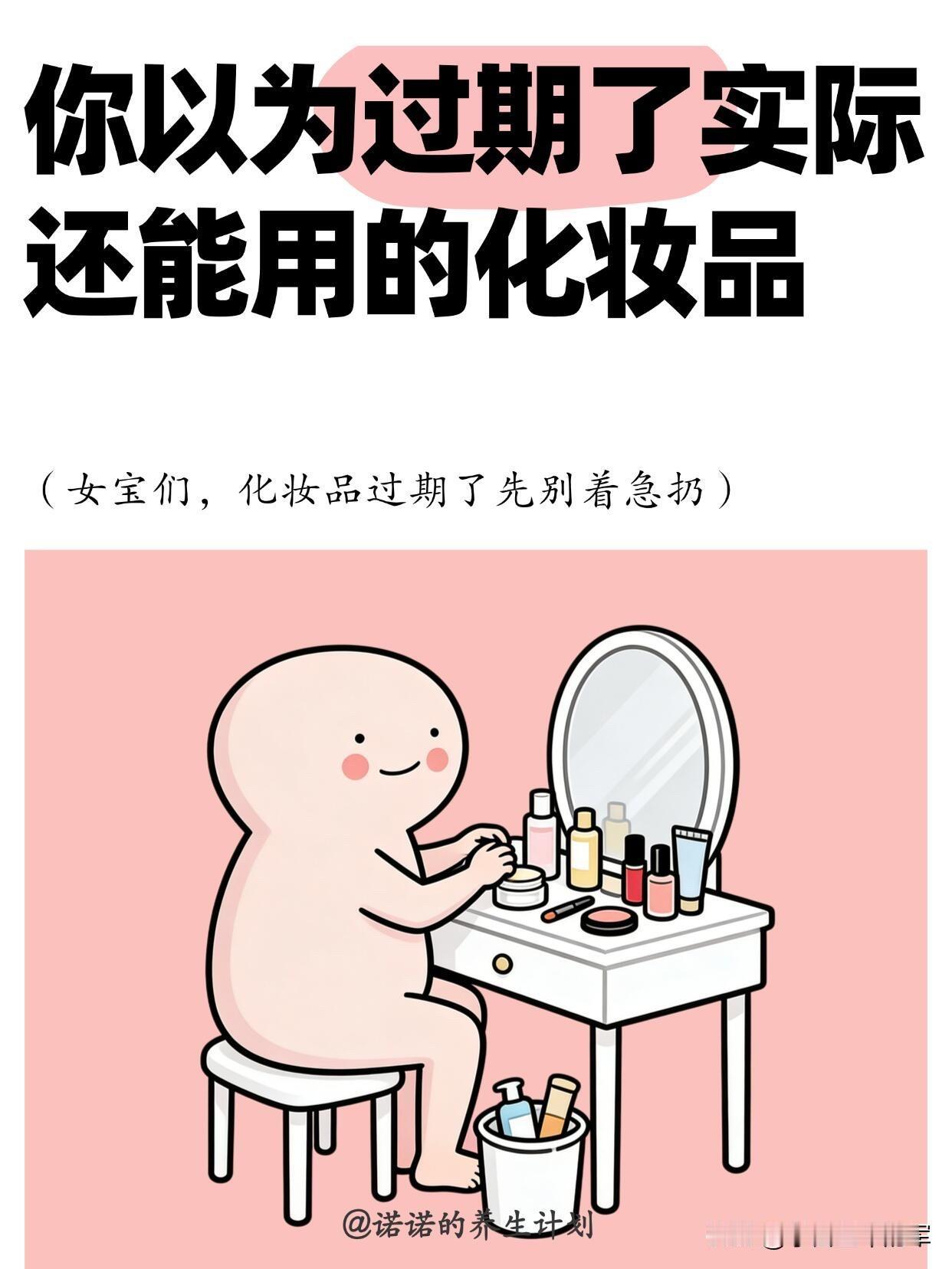 别再乱扔化妆品了！过期≠不能用

以前看到保质期到了就直接丢，现在才知道好多都是